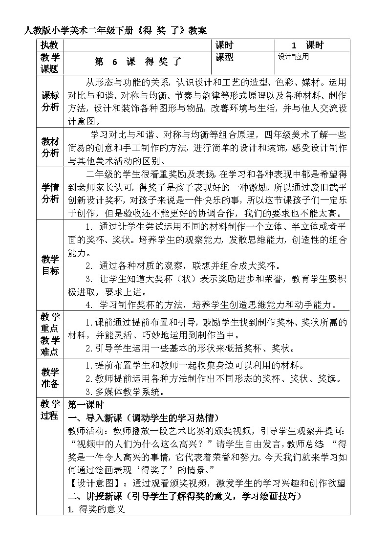 人教版小学美术二年级下册《得 奖 了》教案01