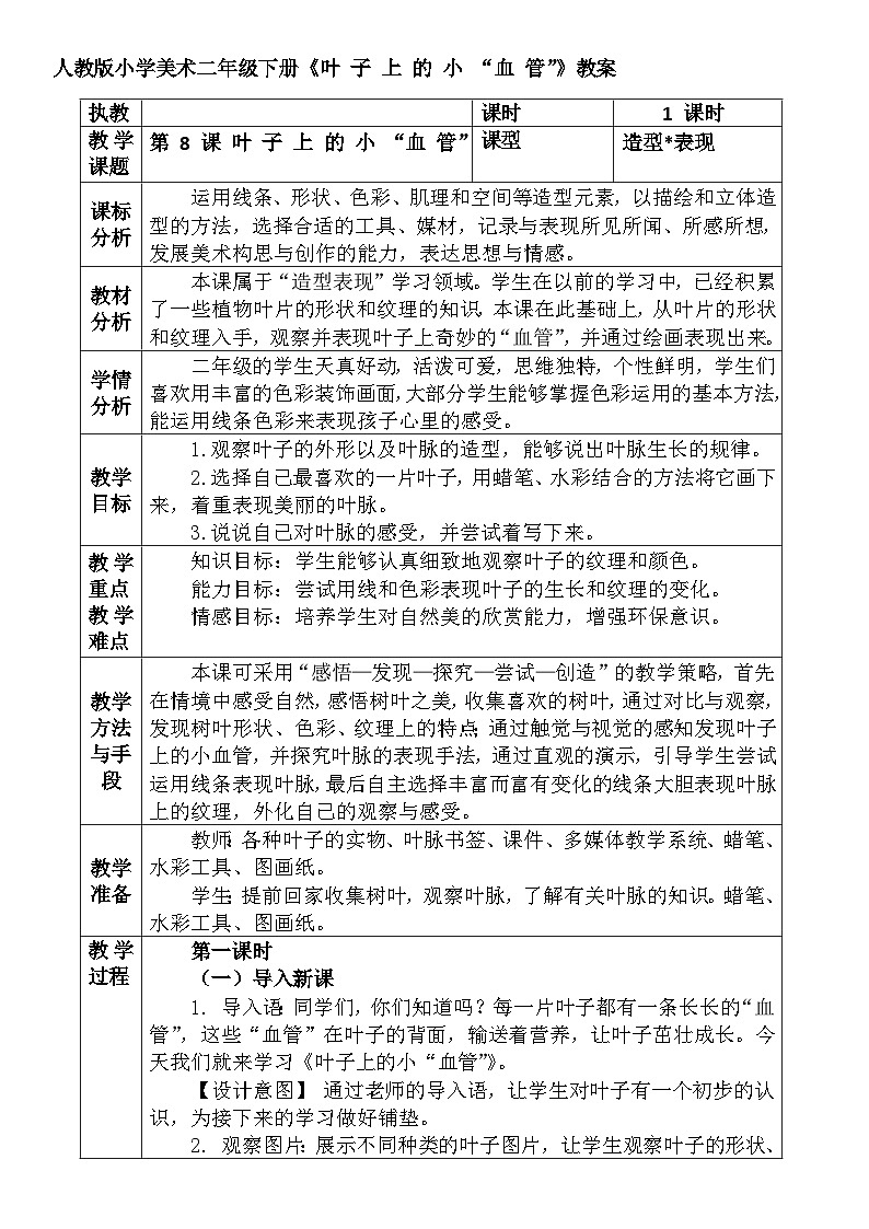 人教版小学美术二年级下册《叶 子 上 的 小 “血 管”》教案第1页