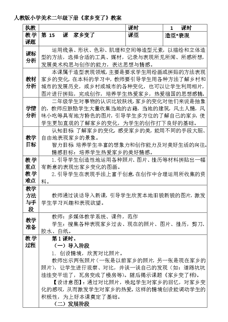 人教版小学美术二年级下册《家乡变了》教案第1页