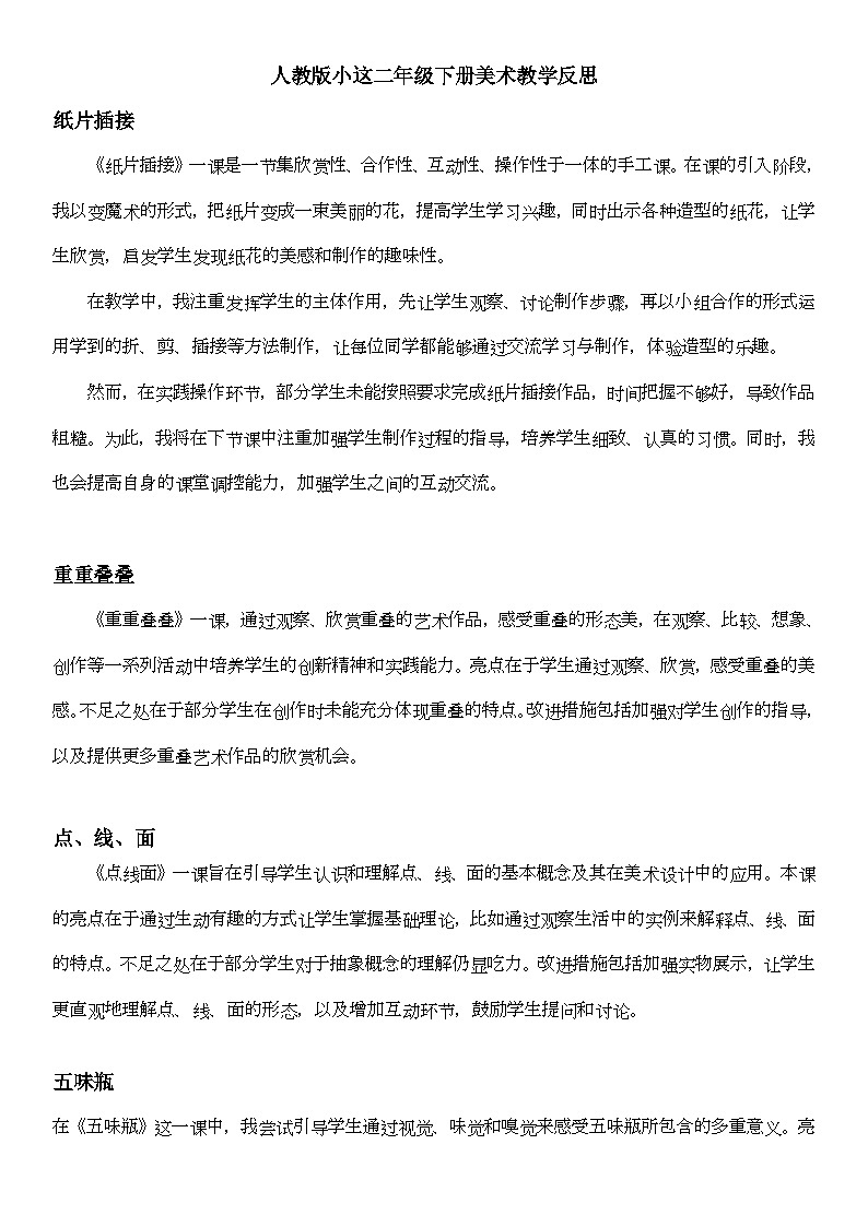 人教版小学美术二年级下册教学反思合集第1页