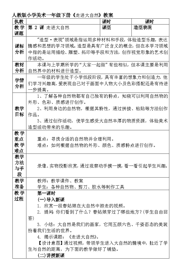 人教版小学美术一年级下册《走进大自然》教案 文档01