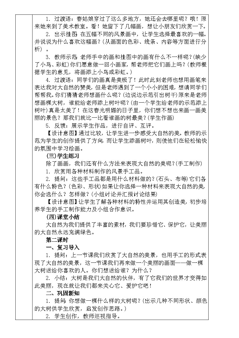 人教版小学美术一年级下册《走进大自然》教案 文档02