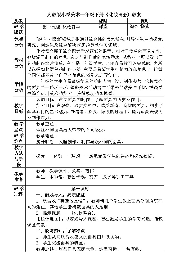 人教版小学美术一年级下册《化妆舞会》教案 文档01