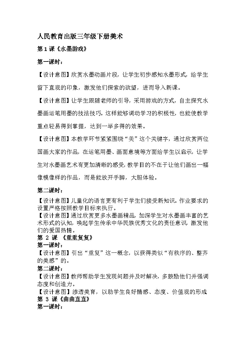 人民教育出版三年级下册美术（教学设计意图）01
