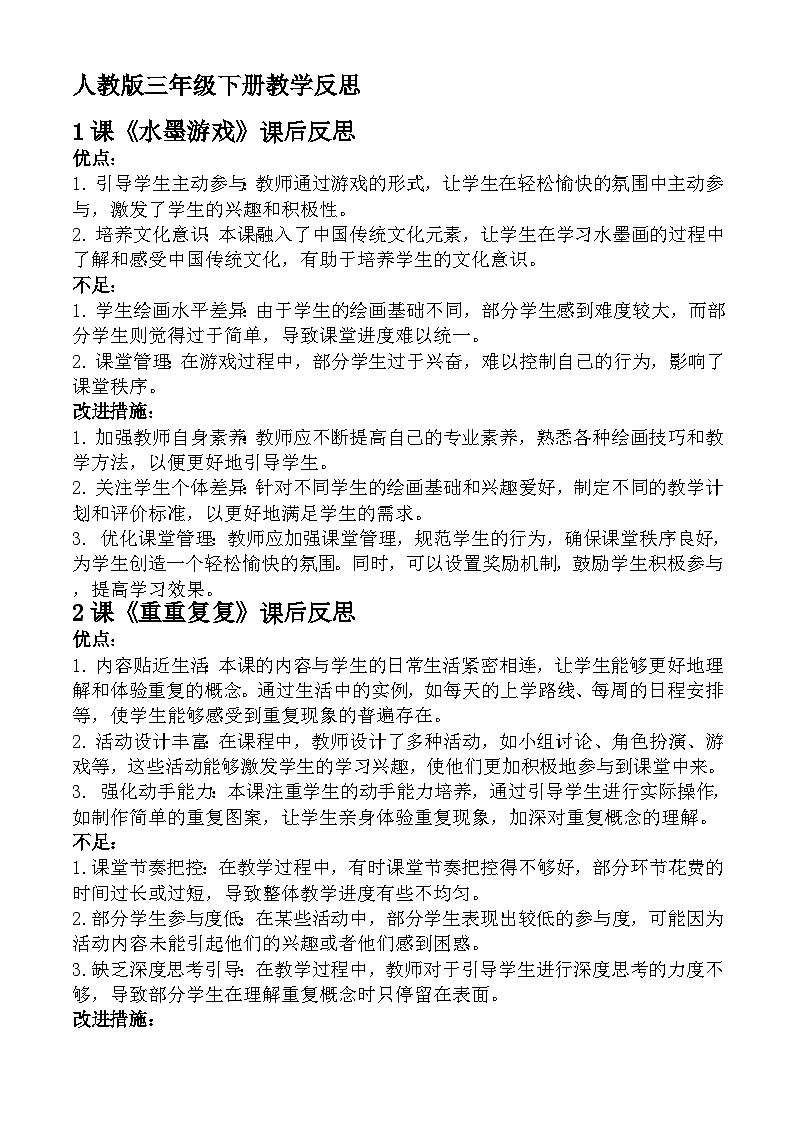 人民教育出版三年级下册（教学反思）01