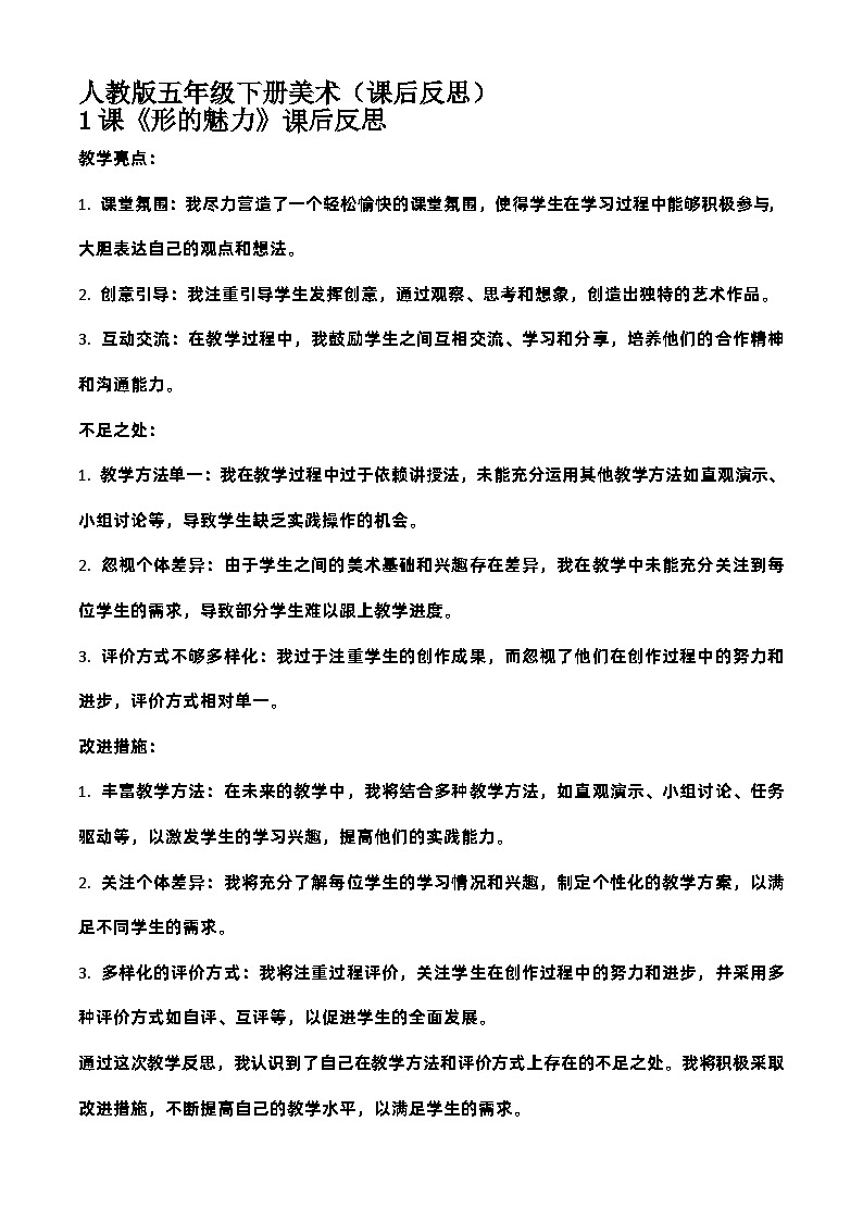 人民教育出版五年级下册美术（教学反思）第1页