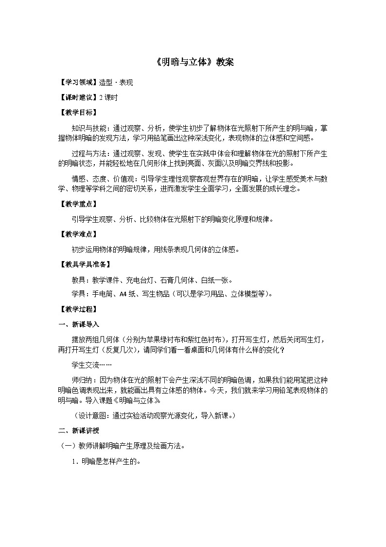 《明暗与立体》（教案）人教版（2012）美术 六年级下册第1页