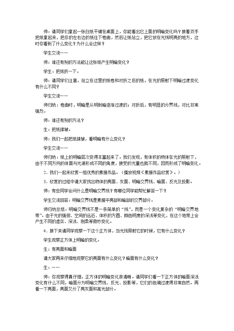 《明暗与立体》（教案）人教版（2012）美术 六年级下册第2页