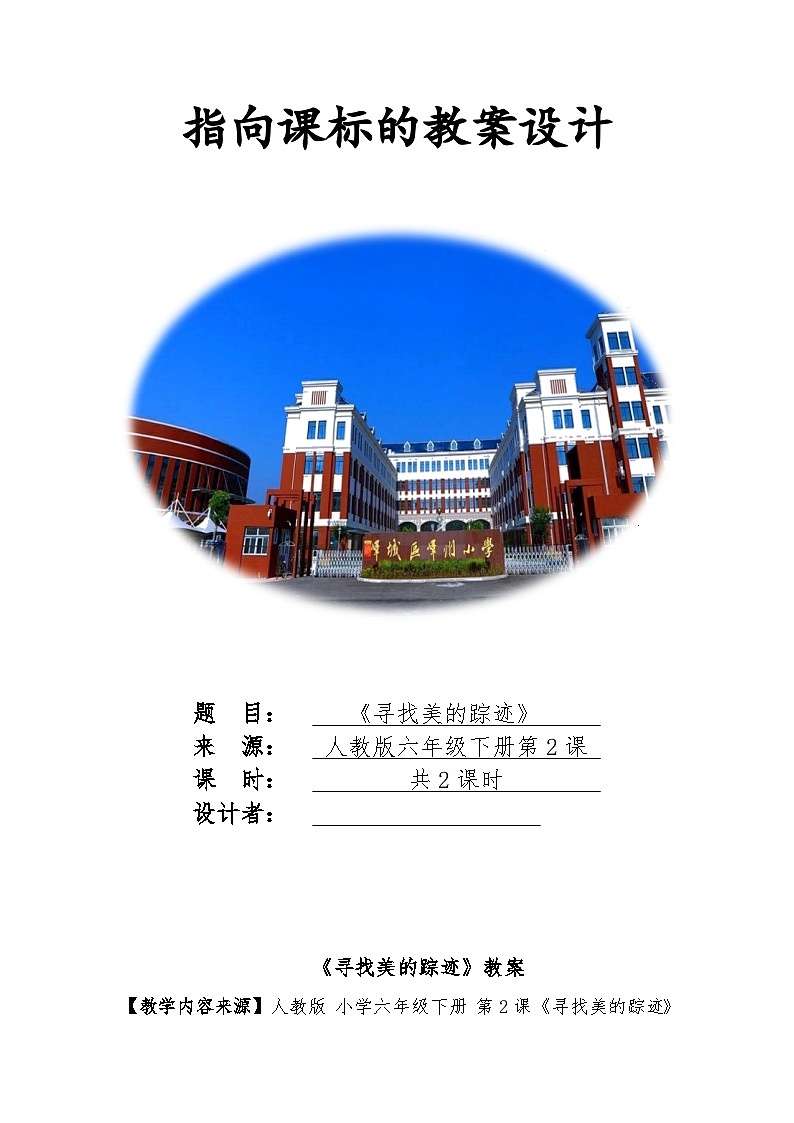 2 寻找美的踪迹 （教案）人教版（2012）美术六年级下册01