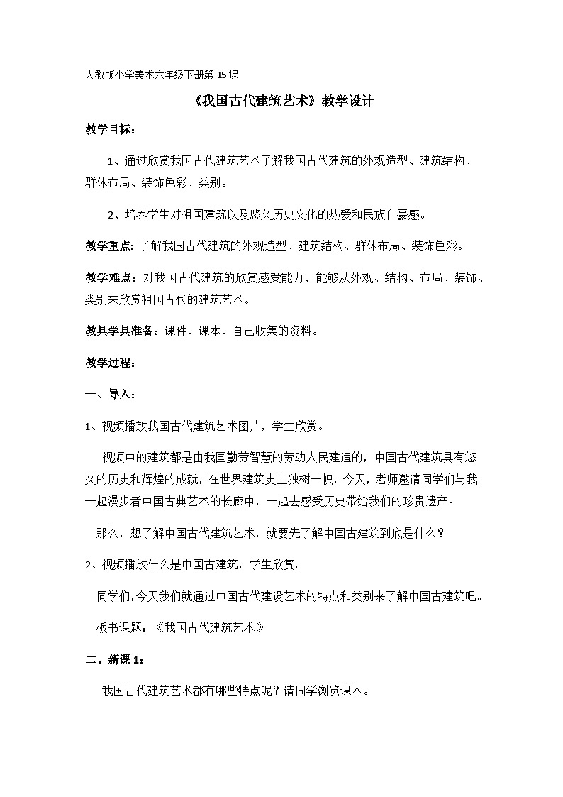 15. 我国古代建筑艺术（教案）人教版（2012）美术六年级下册01