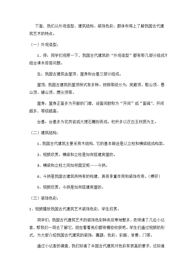 15. 我国古代建筑艺术（教案）人教版（2012）美术六年级下册02