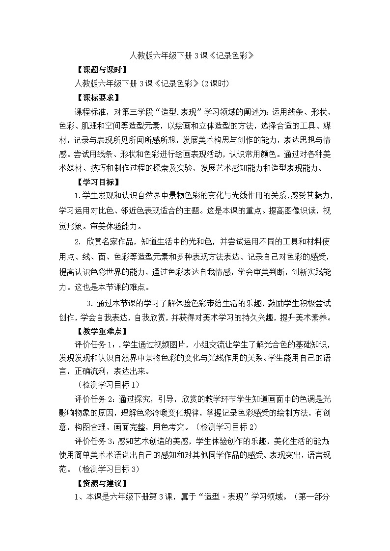 第三课《记录色彩》（教案）人教版（2012）美术 六年级下册第1页