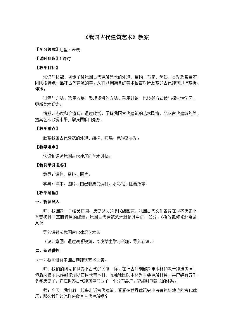 我国古代建筑艺术（教案）人教版（2012）美术六年级下册01