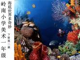 岭南版小学美术一年级下册第二课《海底世界多奇妙》课件+教案