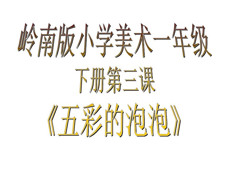 岭南版小学美术一年级下册第三课《五彩的泡泡》课件+教案01