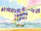 嶺南版小學(xué)美術(shù)一年級下冊第四課《七彩虹》課件+教案