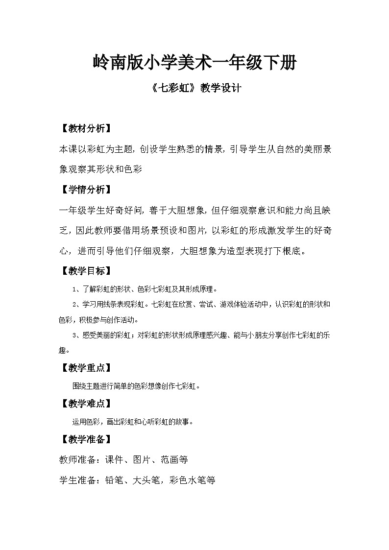岭南版美术一年级下册第四课《七彩虹》教案第1页