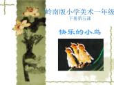 岭南版小学美术一年级下册第五课《快乐的小鸟》课件+教案