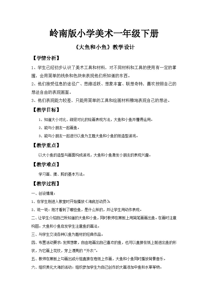 岭南版小学美术一年级下册第七课《大鱼和小鱼》教案第1页