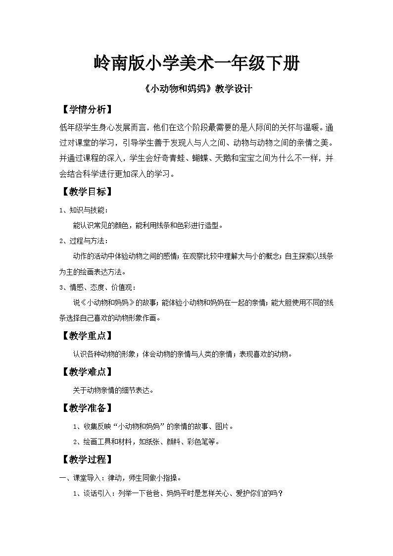 岭南版小学美术一年级下册第八课《小动物和妈妈》教案第1页