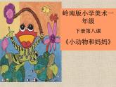 岭南版小学美术一年级下册第八课《小动物和妈妈》课件+教案