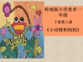 嶺南版小學美術一年級下冊第八課《小動物和媽媽》課件+教案