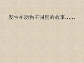嶺南版小學美術一年級下冊第八課《小動物和媽媽》課件+教案