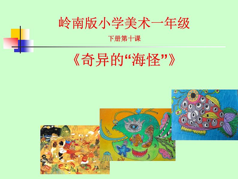 岭南版小学美术一年级下册第十课《奇异的“海怪”》课件第1页