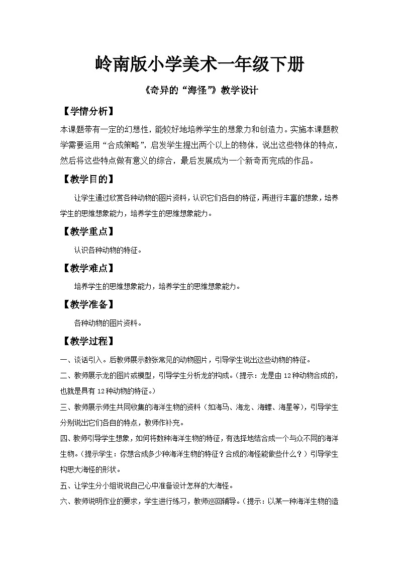 岭南版小学美术一年级下册第十课《奇异的“海怪”》教案第1页