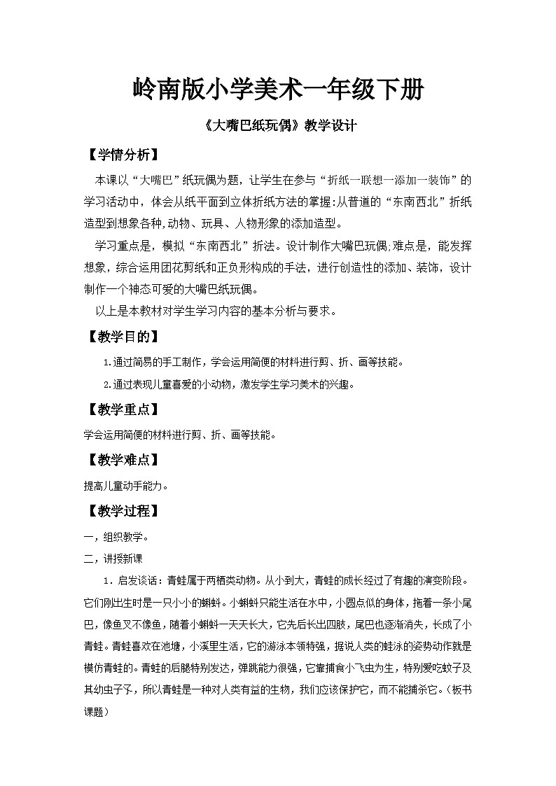 岭南版小学美术一年级下册第十五课《大嘴巴纸玩偶》教案第1页