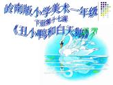 嶺南版小學美術(shù)一年級下冊第十六課《有趣的鞋》課件+教案