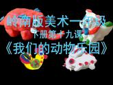 嶺南版小學(xué)美術(shù)一年級下冊第十九課《我們的動物樂園》課件+教案