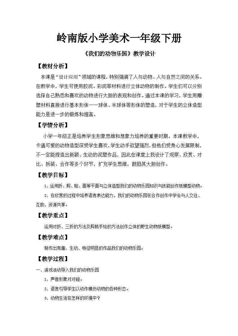 岭南版小学美术一年级下册第十九课《我们的动物乐园》教案第1页