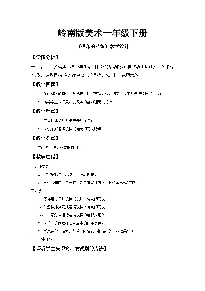 岭南版小学美术一年级下册第十四课《押印的花纹》课件+教案01