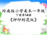 岭南版小学美术一年级下册第十四课《押印的花纹》课件+教案