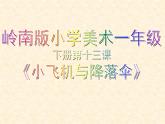 嶺南版小學(xué)美術(shù)一年級下冊第十三課《小飛機(jī)與降落傘》課件+教案