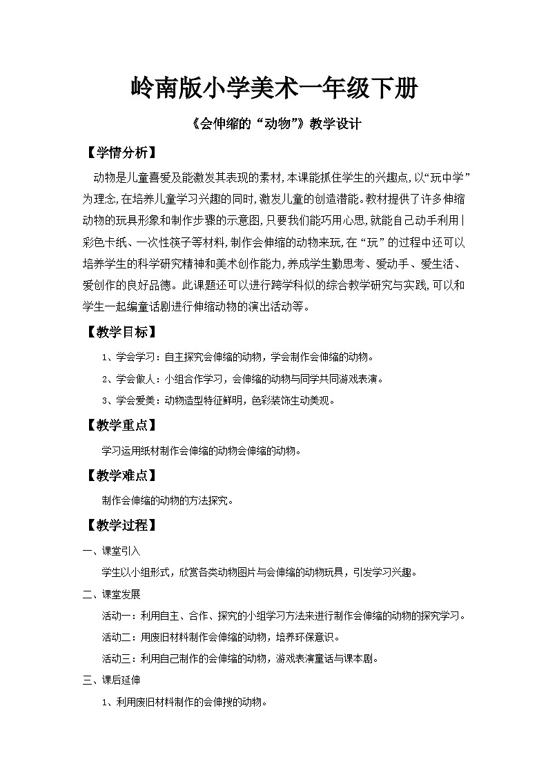 岭南版小学美术一年级下册第十八课《会伸缩的“动物”》课件+教案01