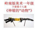 嶺南版小學(xué)美術(shù)一年級(jí)下冊第十八課《會(huì)伸縮的“動(dòng)物”》課件+教案