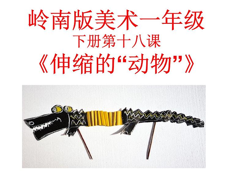 岭南版小学美术一年级下册第十八课《会伸缩的“动物”》课件+教案01