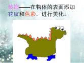 嶺南版小學(xué)美術(shù)一年級(jí)下冊第十八課《會(huì)伸縮的“動(dòng)物”》課件+教案