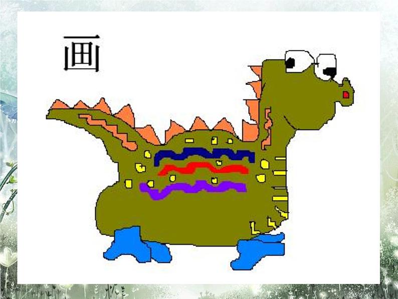 岭南版小学美术一年级下册第十八课《会伸缩的“动物”》课件+教案03