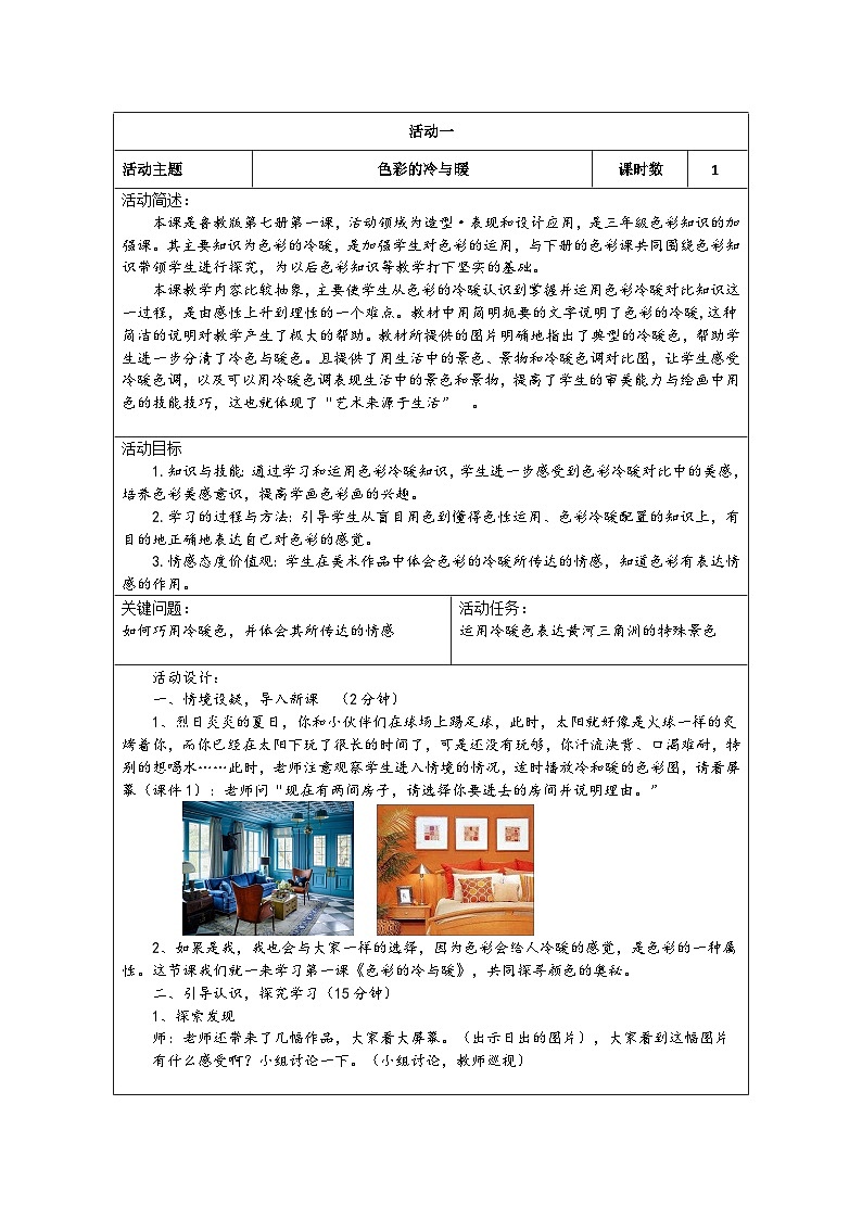 第1课 色彩的冷与暖（教学设计）人教版（2012）美术四年级上册02