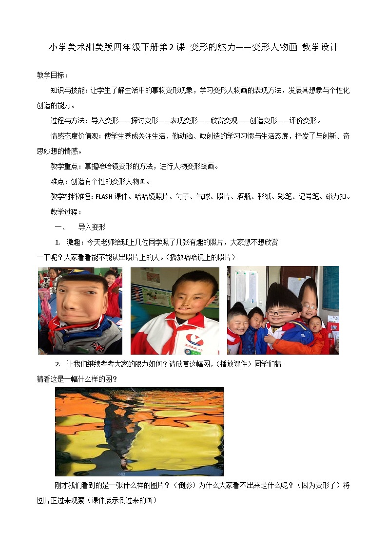 小学美术湘美版四年级下册第2课 变形的魅力——变形人物画 教学设计01