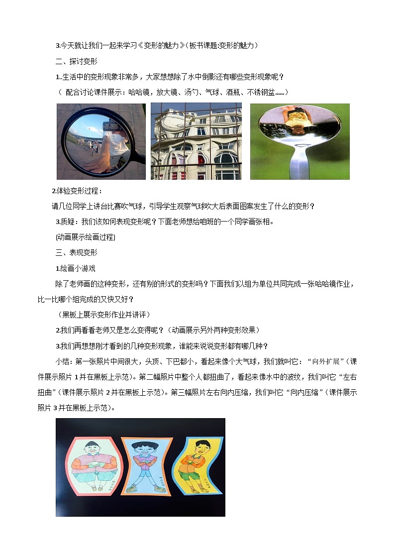 小学美术湘美版四年级下册第2课 变形的魅力——变形人物画 教学设计02