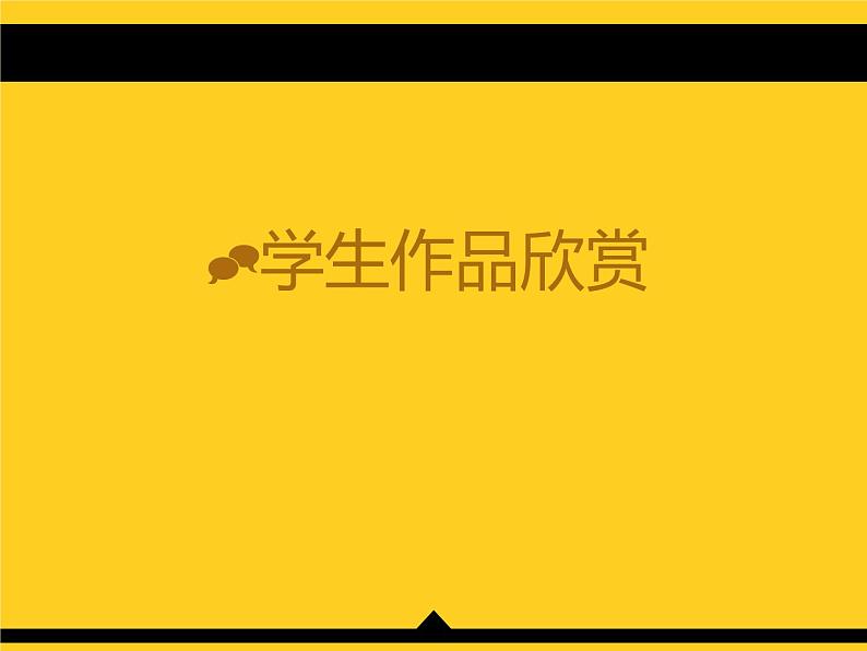 人教版小学四年级美术上册 《今天我值日》精品课件08