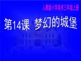 人教版小學(xué)美術(shù)三年級上冊第14課 夢幻的城堡課件