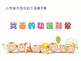 人教版小學(xué)美術(shù)四年級(jí)下冊(cè) 第8課 我畫的動(dòng)漫形象教學(xué)課件