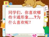 人教版小學(xué)美術(shù)四年級(jí)下冊(cè) 第8課 我畫的動(dòng)漫形象教學(xué)課件