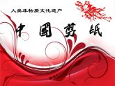 蘇少版三年級美術(shù)上冊《第17課　剪紙（一）》教學(xué)課件