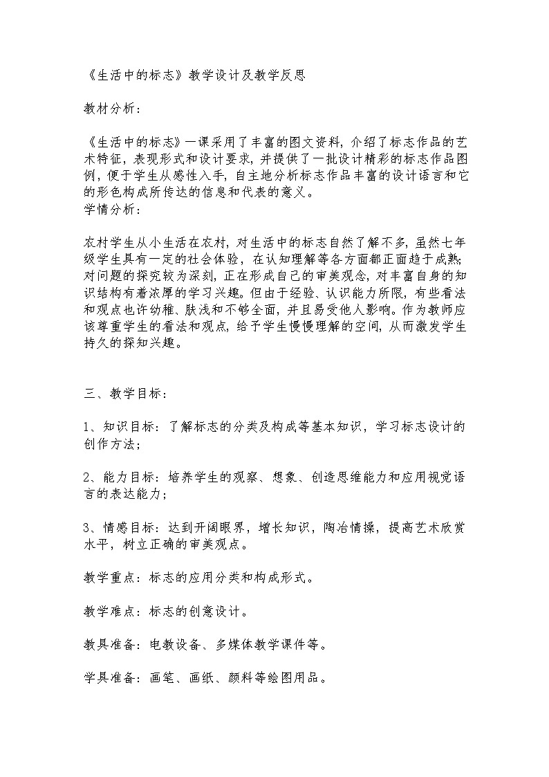 人美 版五年级美术下册（北京）《10. 生活中的标志》教学设计01